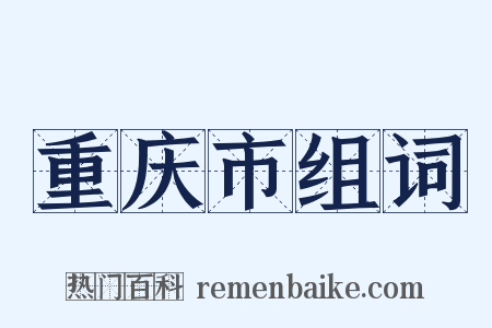 重庆市组词是什么意思的图片